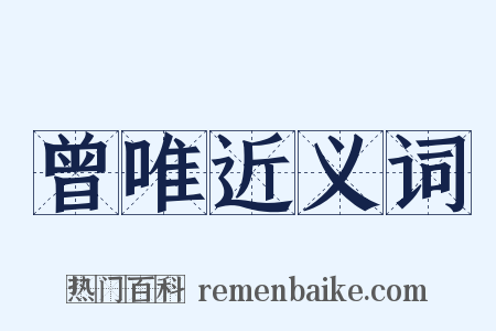 曾唯近义词是什么意思的图片